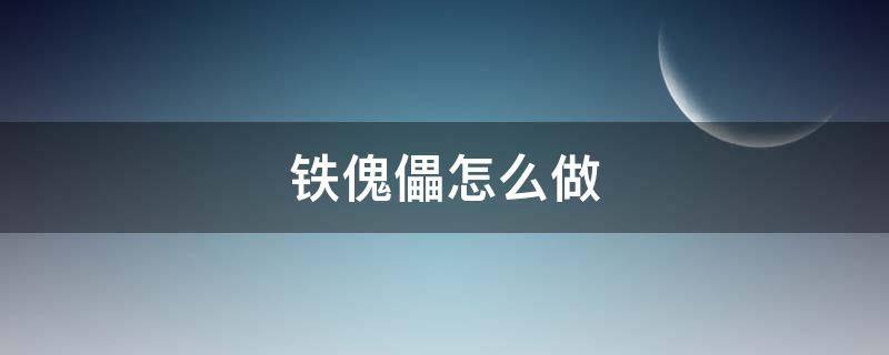 铁傀儡怎么做（僵尸铁傀儡怎么做）