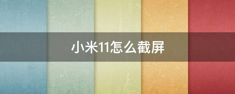 小米11怎么截屏 小米11怎么截屏长图片