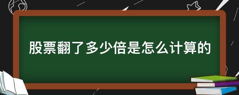 股票翻了多少倍是怎么计算的（股票翻一倍是多少）