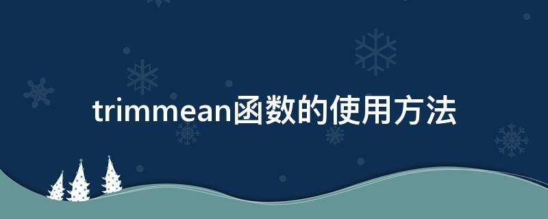 trimmean函数的使用方法 trim函数clean函数