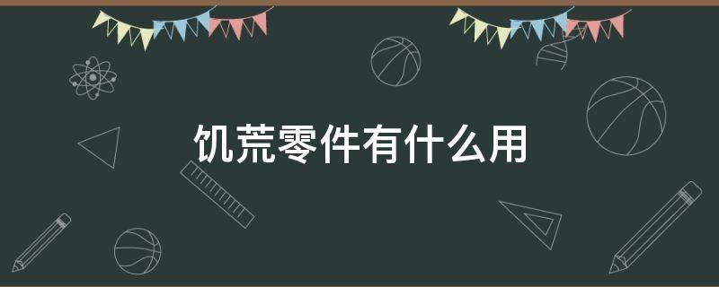 饥荒零件有什么用 饥荒零件有什么用图片