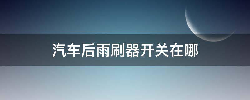 汽车后雨刷器开关在哪 大众途观汽车后雨刷器开关在哪