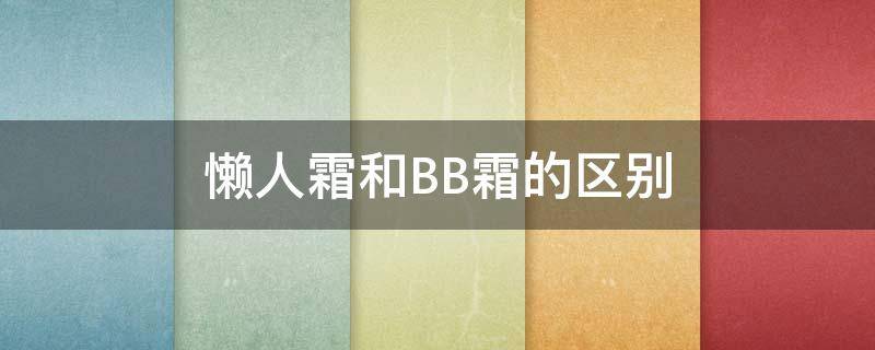 懒人霜和BB霜的区别 懒人霜可以代替BB霜吗