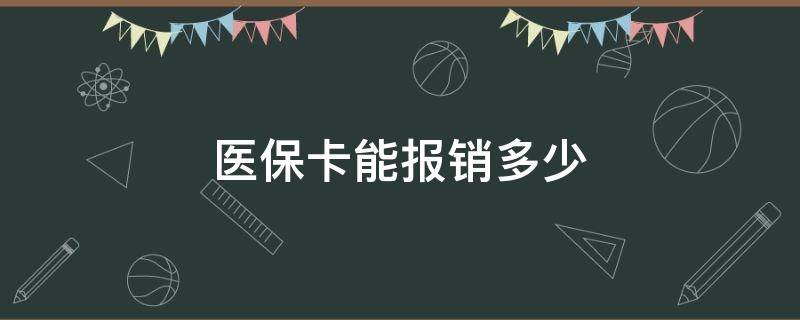 医保卡能报销多少 拔智齿医保卡能报销多少