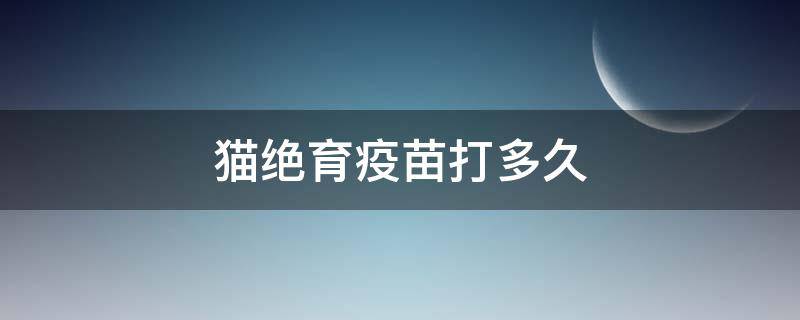 猫绝育疫苗打多久 猫猫打完疫苗多久绝育