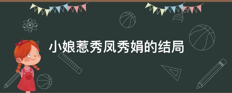 小娘惹秀凤秀娟的结局（小娘惹秀娟的结局怎么样）