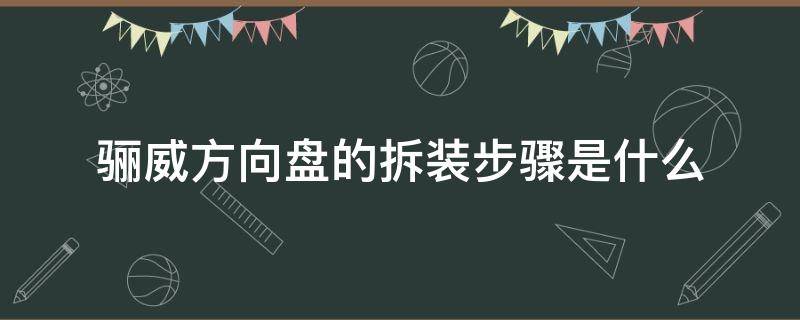 骊威方向盘的拆装步骤是什么 尼桑骊威方向盘怎么拆拆装方法