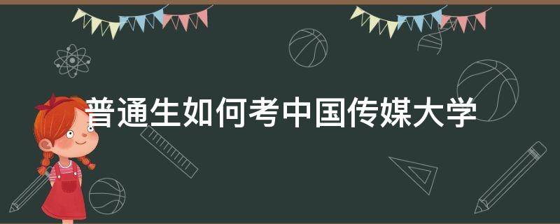 普通生如何考中国传媒大学 普通生能考中国传媒大学