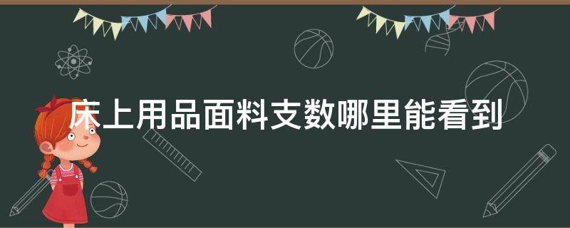 床上用品面料支数哪里能看到（床上用品面料支数怎么选择）