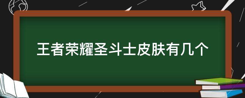 王者荣耀圣斗士皮肤有几个 王者黄金圣斗士皮肤有哪些