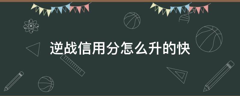 逆战信用分怎么升的快 逆战如何加信誉分