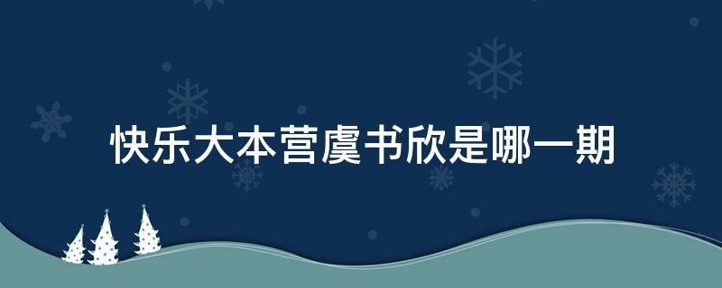 快乐大本营虞书欣是哪一期 快乐大本营虞书欣是哪一期游泳