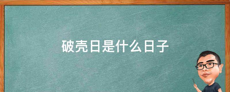 破壳日是什么日子 破壳的日子是什么意思