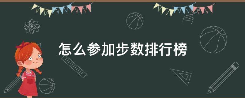 怎么参加步数排行榜 在哪里看自己的步数排行