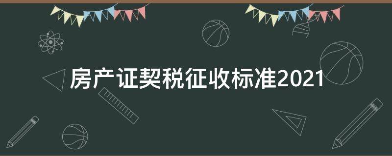 房产证契税征收标准2021（房产证契税征收标准2020年8月起提高）