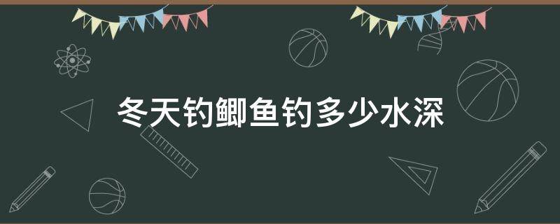 冬天钓鲫鱼钓多少水深 冬天钓鲫鱼深度最好是多少?