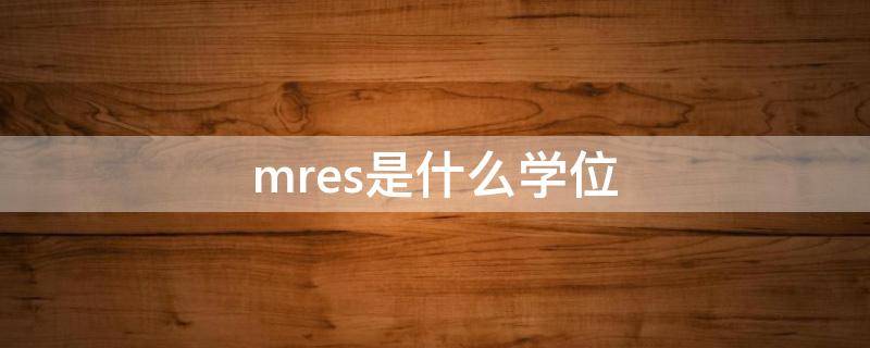 mres是什么学位 MRes硕士