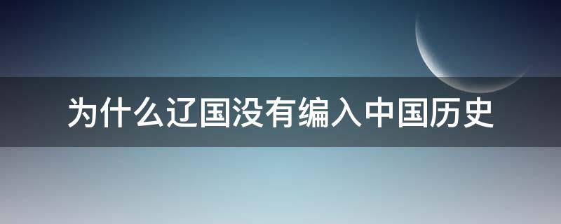 为什么辽国没有编入中国历史 辽国为什么不列入正史