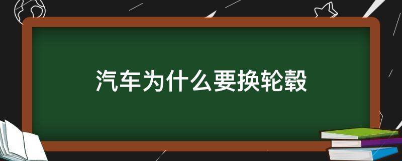 汽车为什么要换轮毂 什么情况下要换轮毂