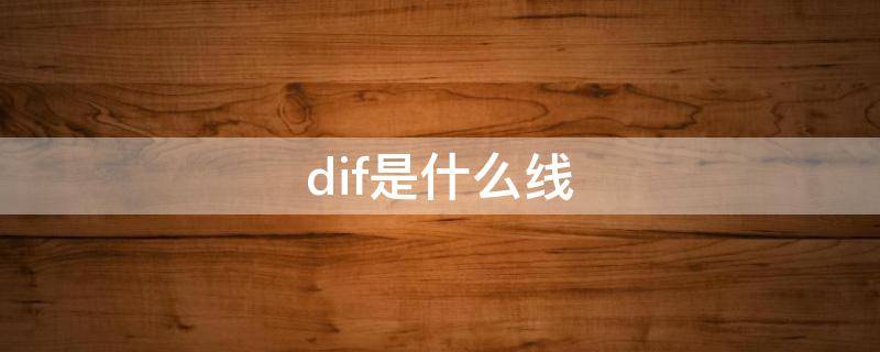 dif是什么线 dif线是哪条