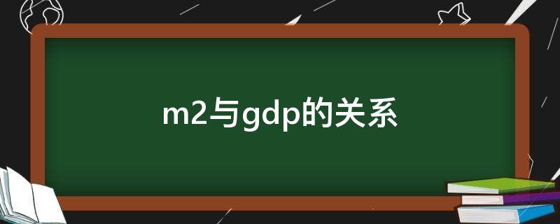 m2与gdp的关系 m2与gdp的关系中美