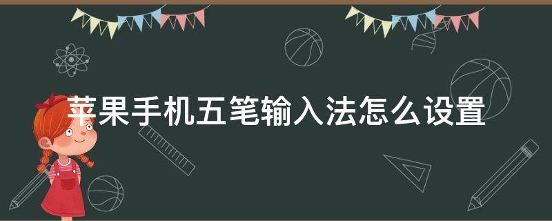 苹果手机五笔输入法怎么设置 苹果手机五笔输入法怎么设置字体