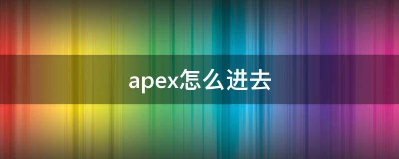 apex怎么进去 apex怎么登陆