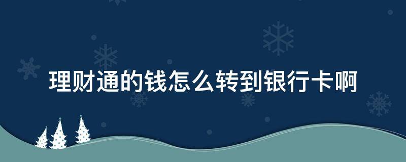 理财通的钱怎么转到银行卡啊 理财通的钱能转到指定银行卡