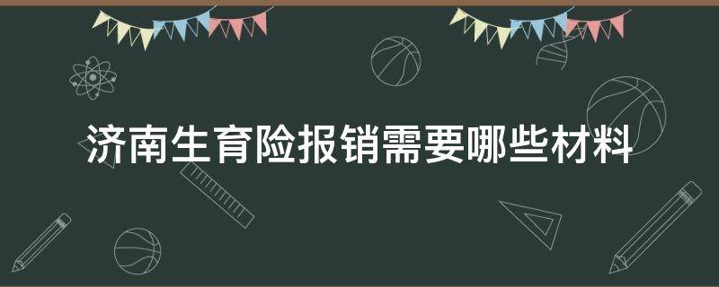 济南生育险报销需要哪些材料 济南生育险保险材料