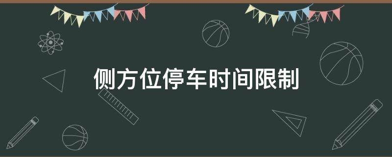 侧方位停车时间限制 侧方位停车时间限制怎么计算