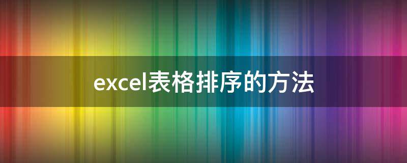 excel表格排序的方法 excel表格排序的方法有哪些