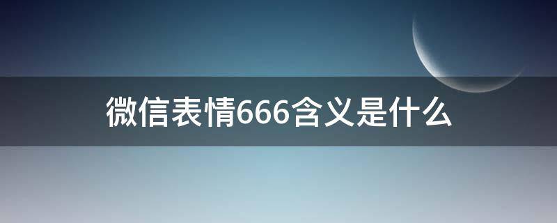 微信表情666含义是什么 微信表情666是什么意思