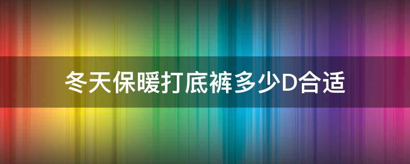 冬天保暖打底裤多少D合适