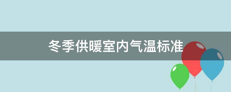 冬季供暖室内气温标准 冬季供暖室内温度标准