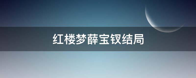 红楼梦薛宝钗结局（87版红楼梦薛宝钗结局）