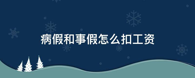 病假和事假怎么扣工资 病假和事假分别怎么扣工资