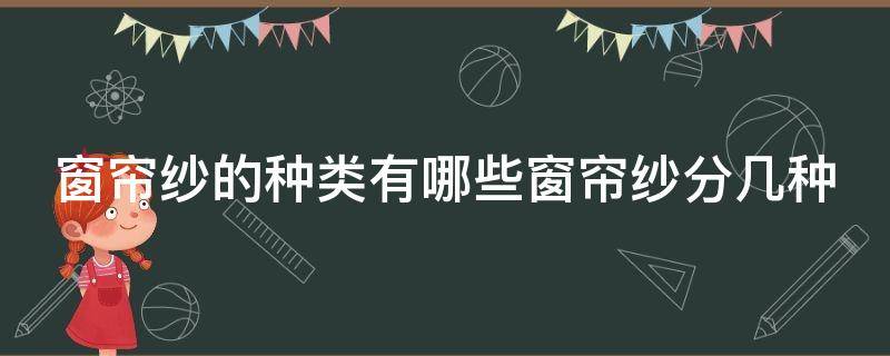 窗帘纱的种类有哪些窗帘纱分几种 窗帘纱的用途