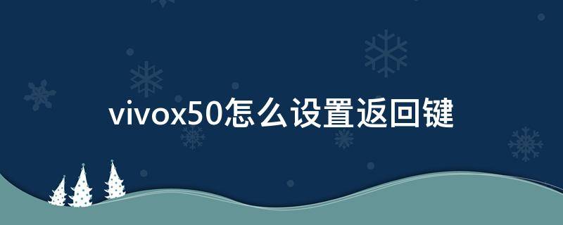 vivox50怎么设置返回键 vivox50怎样设置回车键