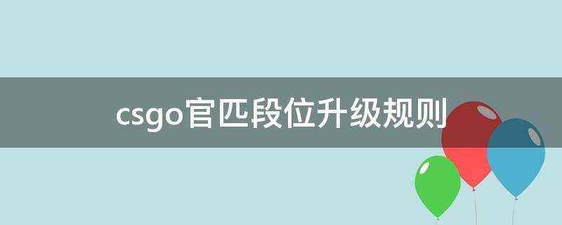 csgo官匹段位升级规则（csgo官匹升段技巧）