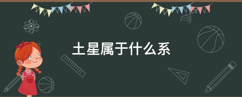 土星属于什么系（土星属于什么星系）