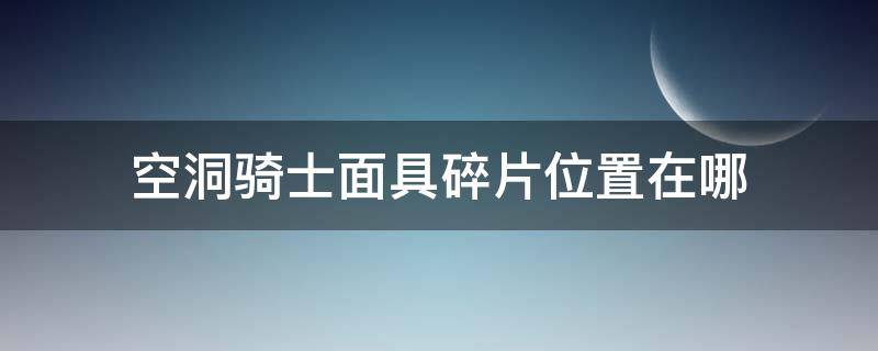 空洞骑士面具碎片位置在哪（空洞骑士面具碎片）