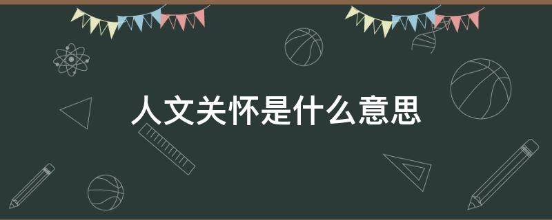 人文关怀是什么意思 护理人文关怀是什么意思