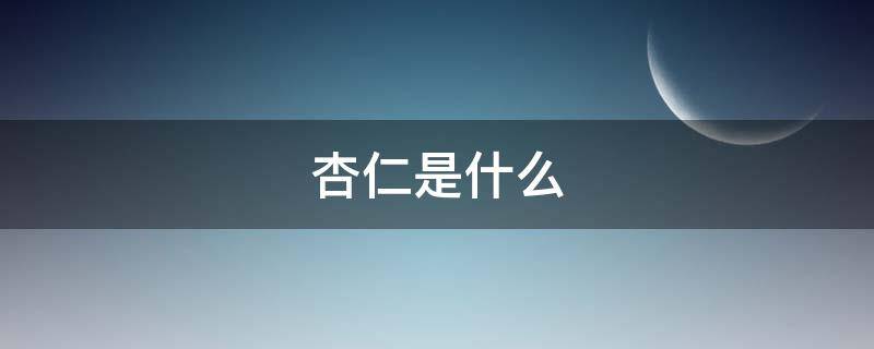 杏仁是什么（杏仁是什么味道）