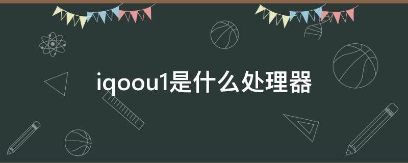 iqoou1是什么处理器 iQOOu1什么处理器