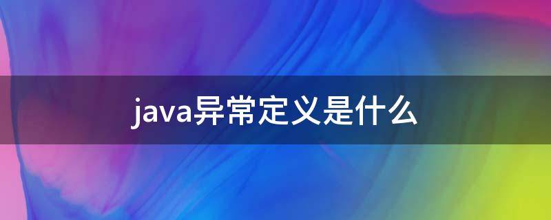 java异常定义是什么（java异常包括哪些内容）