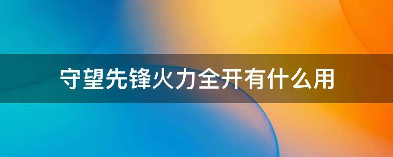 守望先锋火力全开有什么用 守望火力全开什么意思