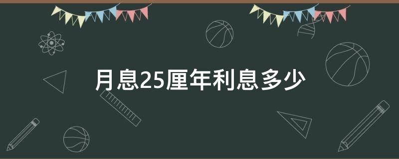 月息2.5厘年利息多少 月息2.5厘年利率多少