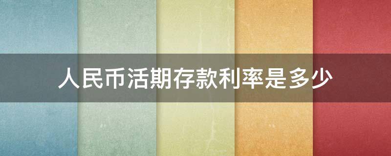 人民币活期存款利率是多少 人民币活期存款利息是多少