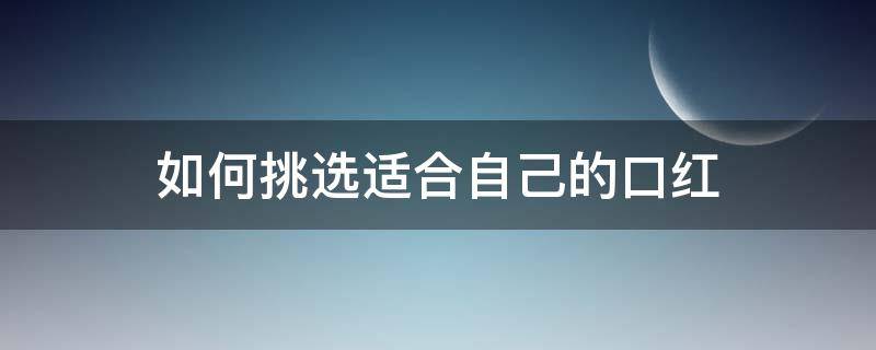 如何挑选适合自己的口红 怎样挑选适合自己的口红