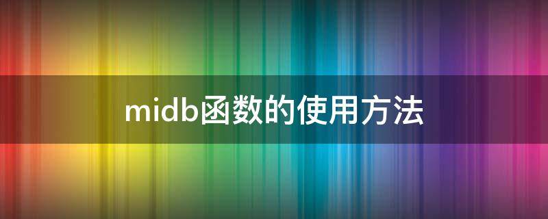 midb函数的使用方法（midb公式）